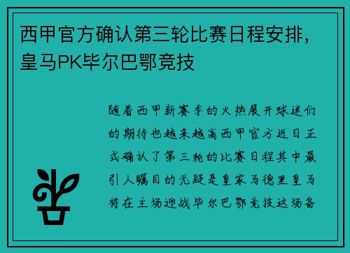 西甲官方确认第三轮比赛日程安排，皇马PK毕尔巴鄂竞技