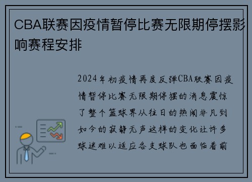 CBA联赛因疫情暂停比赛无限期停摆影响赛程安排
