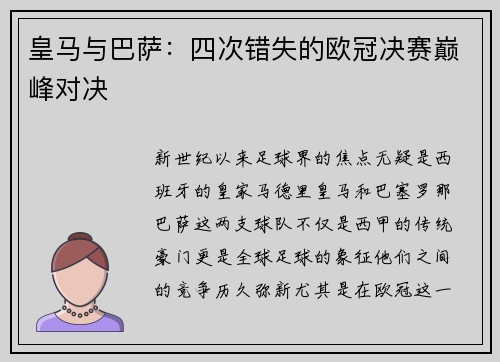 皇马与巴萨：四次错失的欧冠决赛巅峰对决