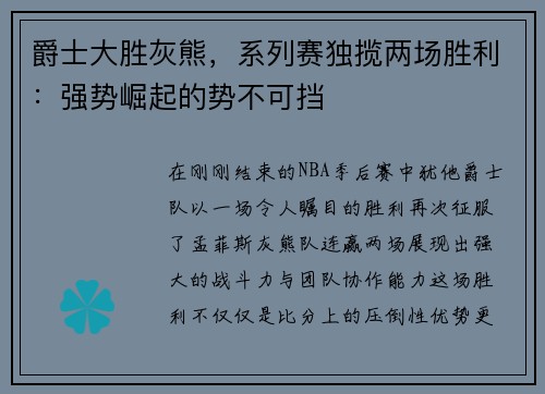爵士大胜灰熊，系列赛独揽两场胜利：强势崛起的势不可挡