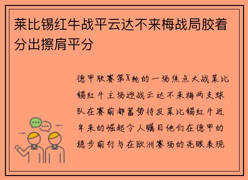 莱比锡红牛战平云达不来梅战局胶着分出擦肩平分