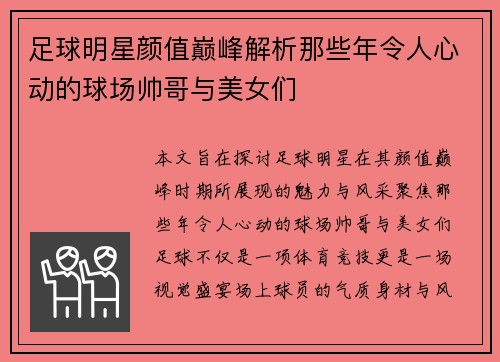 足球明星颜值巅峰解析那些年令人心动的球场帅哥与美女们