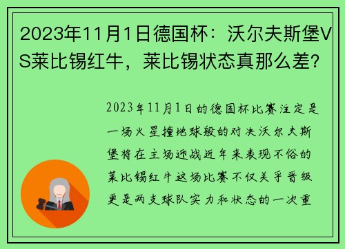 2023年11月1日德国杯：沃尔夫斯堡VS莱比锡红牛，莱比锡状态真那么差？