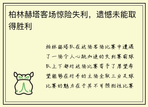 柏林赫塔客场惊险失利，遗憾未能取得胜利