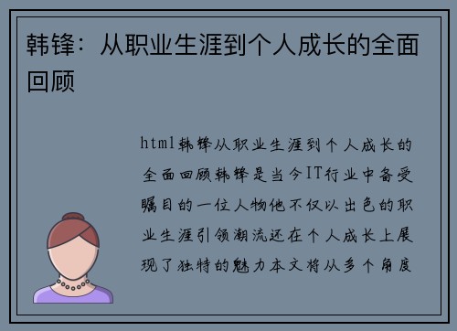 韩锋：从职业生涯到个人成长的全面回顾