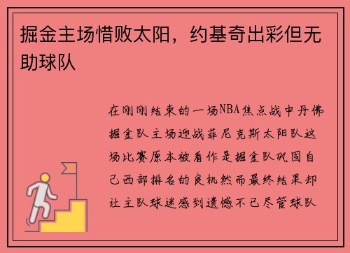 掘金主场惜败太阳，约基奇出彩但无助球队