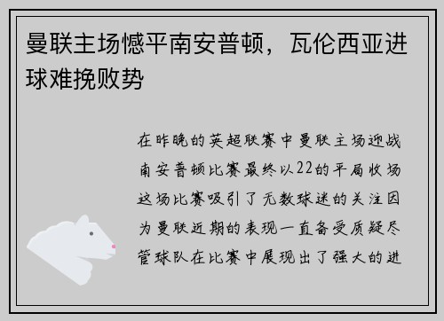 曼联主场憾平南安普顿，瓦伦西亚进球难挽败势