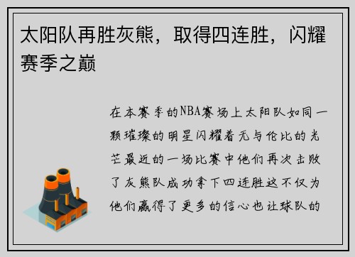 太阳队再胜灰熊，取得四连胜，闪耀赛季之巅