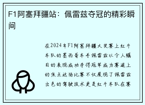 F1阿塞拜疆站：佩雷兹夺冠的精彩瞬间
