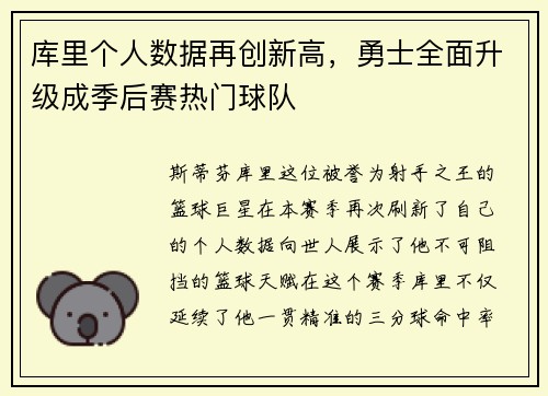 库里个人数据再创新高，勇士全面升级成季后赛热门球队