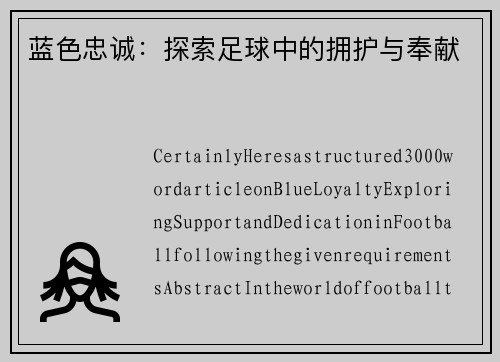 蓝色忠诚：探索足球中的拥护与奉献