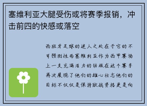 塞维利亚大腿受伤或将赛季报销，冲击前四的快感或落空