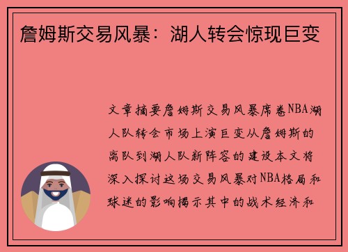 詹姆斯交易风暴：湖人转会惊现巨变