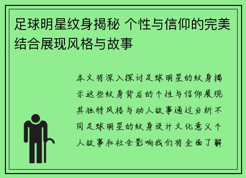 足球明星纹身揭秘 个性与信仰的完美结合展现风格与故事
