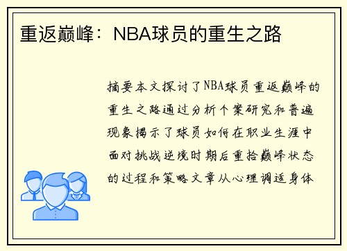 重返巅峰：NBA球员的重生之路