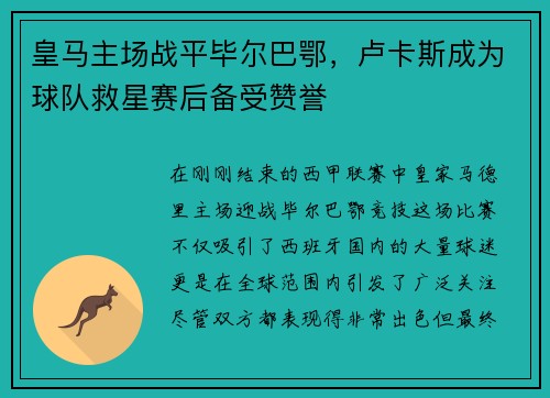皇马主场战平毕尔巴鄂，卢卡斯成为球队救星赛后备受赞誉