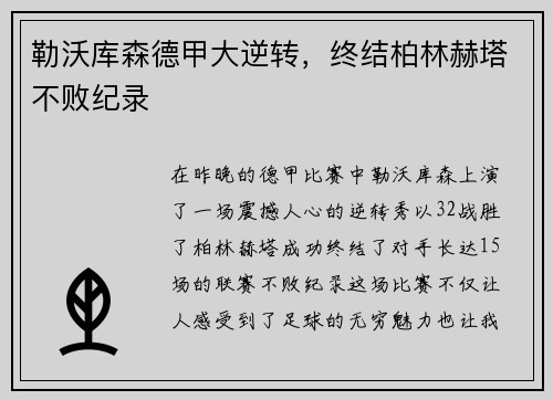 勒沃库森德甲大逆转，终结柏林赫塔不败纪录