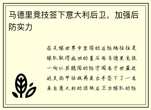 马德里竞技签下意大利后卫，加强后防实力