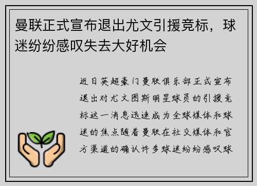 曼联正式宣布退出尤文引援竞标，球迷纷纷感叹失去大好机会