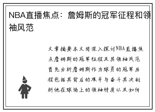 NBA直播焦点：詹姆斯的冠军征程和领袖风范