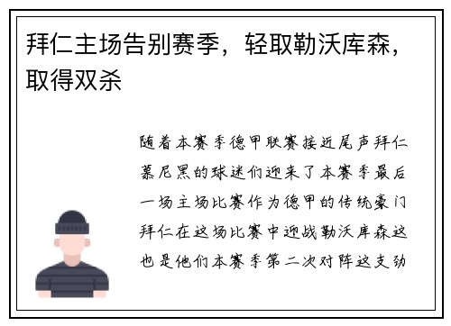 拜仁主场告别赛季，轻取勒沃库森，取得双杀