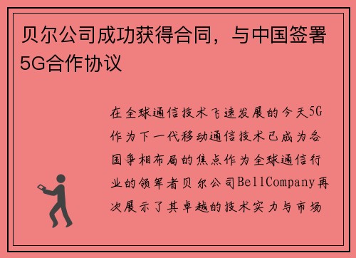 贝尔公司成功获得合同，与中国签署5G合作协议