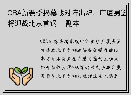 CBA新赛季揭幕战对阵出炉，广厦男篮将迎战北京首钢 - 副本