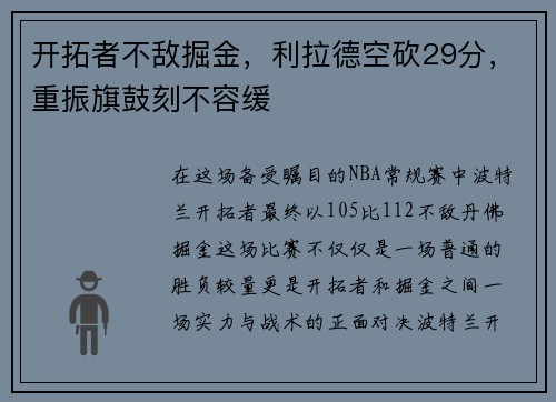 开拓者不敌掘金，利拉德空砍29分，重振旗鼓刻不容缓