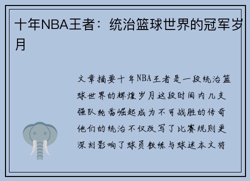 十年NBA王者：统治篮球世界的冠军岁月