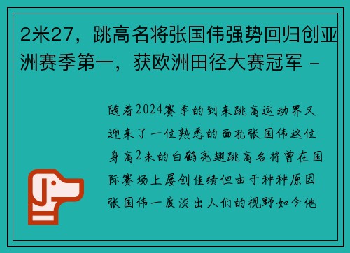 2米27，跳高名将张国伟强势回归创亚洲赛季第一，获欧洲田径大赛冠军 - 副本