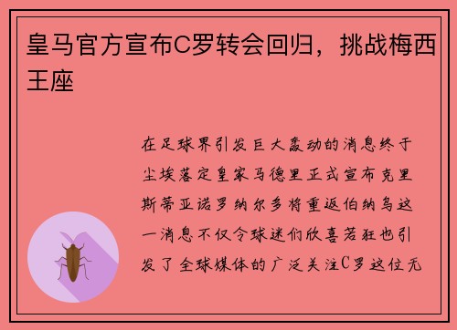 皇马官方宣布C罗转会回归，挑战梅西王座