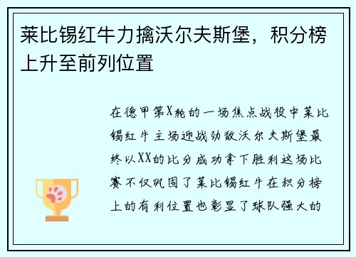 莱比锡红牛力擒沃尔夫斯堡，积分榜上升至前列位置