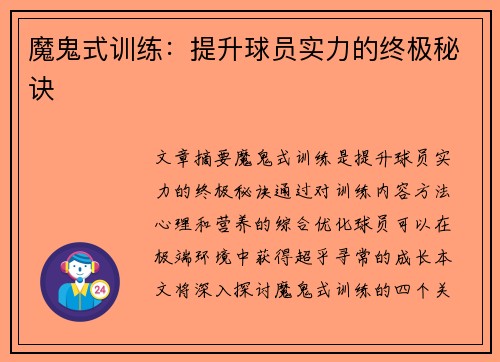 魔鬼式训练：提升球员实力的终极秘诀