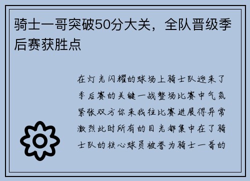 骑士一哥突破50分大关，全队晋级季后赛获胜点