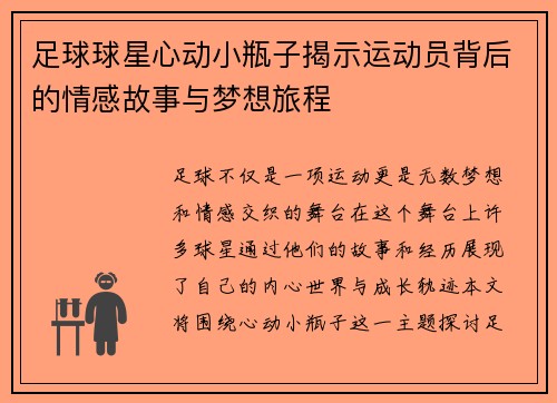 足球球星心动小瓶子揭示运动员背后的情感故事与梦想旅程