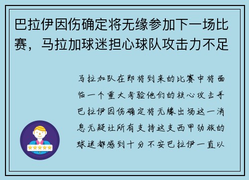巴拉伊因伤确定将无缘参加下一场比赛，马拉加球迷担心球队攻击力不足