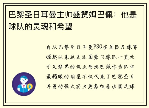 巴黎圣日耳曼主帅盛赞姆巴佩：他是球队的灵魂和希望