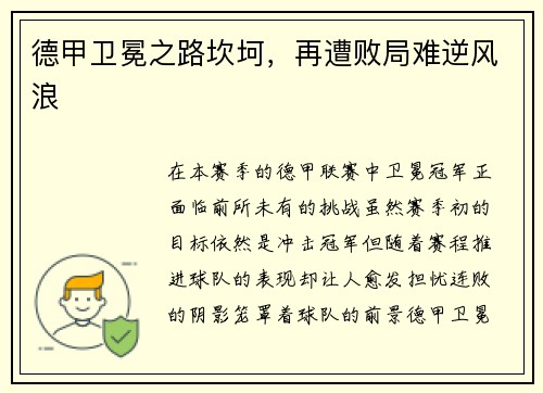 德甲卫冕之路坎坷，再遭败局难逆风浪