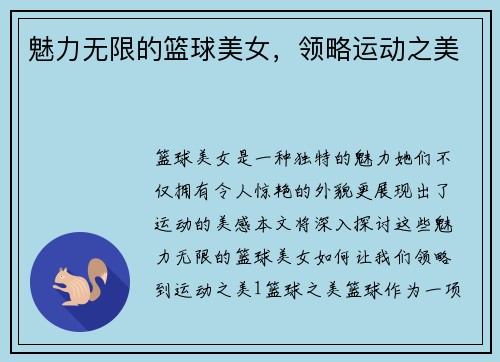 魅力无限的篮球美女，领略运动之美
