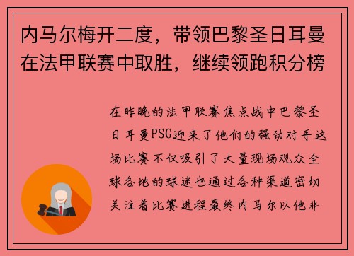 内马尔梅开二度，带领巴黎圣日耳曼在法甲联赛中取胜，继续领跑积分榜
