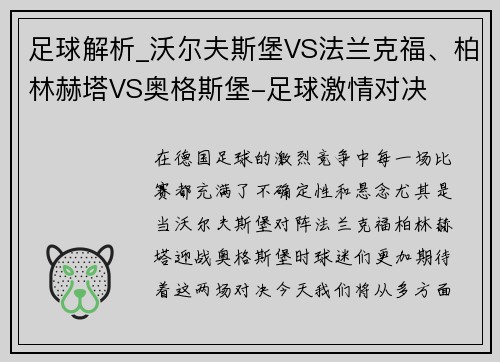 足球解析_沃尔夫斯堡VS法兰克福、柏林赫塔VS奥格斯堡-足球激情对决