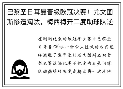 巴黎圣日耳曼晋级欧冠决赛！尤文图斯惨遭淘汰，梅西梅开二度助球队逆转胜