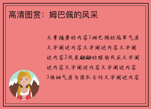高清图赏：姆巴佩的风采