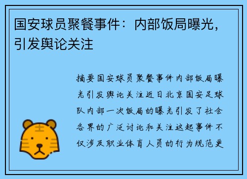 国安球员聚餐事件：内部饭局曝光，引发舆论关注