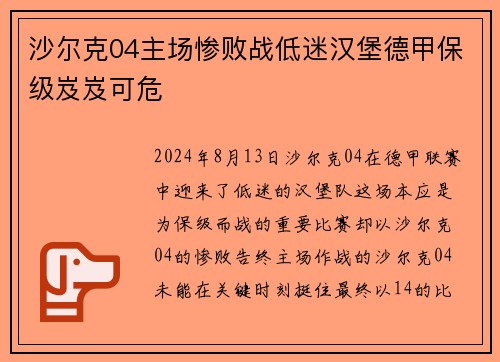 沙尔克04主场惨败战低迷汉堡德甲保级岌岌可危