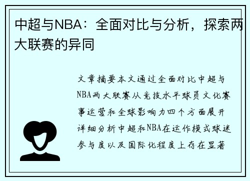 中超与NBA：全面对比与分析，探索两大联赛的异同