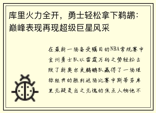 库里火力全开，勇士轻松拿下鹈鹕：巅峰表现再现超级巨星风采