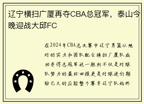 辽宁横扫广厦再夺CBA总冠军，泰山今晚迎战大邱FC