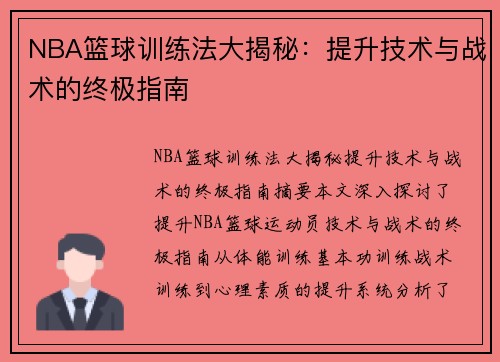 NBA篮球训练法大揭秘：提升技术与战术的终极指南