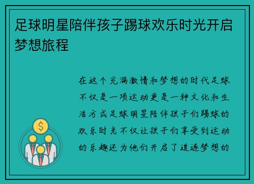 足球明星陪伴孩子踢球欢乐时光开启梦想旅程